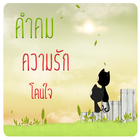 คําคมความรักโดนๆ icono