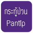 กระทู้พันทิป