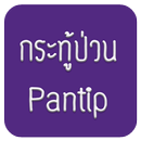 กระทู้พันทิป-APK