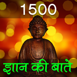 1500+ ज्ञान की बाते icon