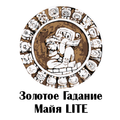 Золотое Гадание Майя