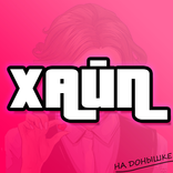 Шурыгина#ХАЙП