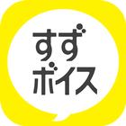 すずボイス أيقونة