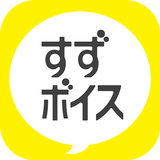 すずボイス أيقونة