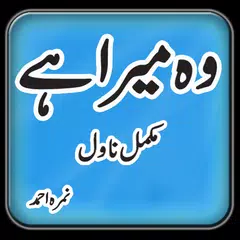 Скачать Wo Mera Hai Nimra Ahmed Urdu F APK
