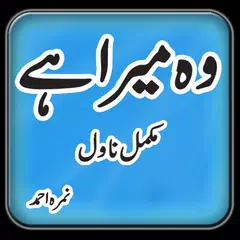 Wo Mera Hai Nimra Ahmed Urdu F APK 下載