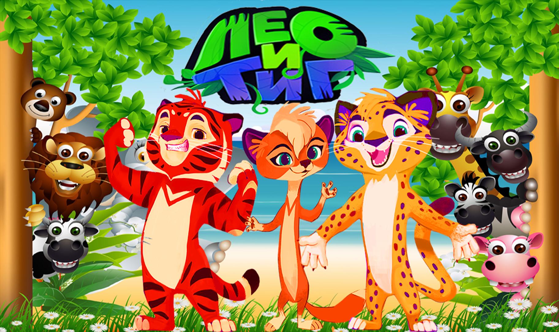 Персонажи мультсериала лео и тиг. Лео Тиг игра 3. Тик и Лео. Лео и тик герои мультфильма. Тигр и Лео персонажи.