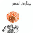 رجال في الشمس icon