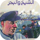 الشيخ والبحر आइकन