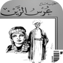 عرس الزين APK