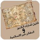 تحليل اشارات الكنوز والدفائن APK