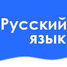 俄语学习 (学俄语、俄语练习) icon