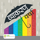 Vyakaran varsha 5 APK