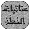 ستاتيات المعلم