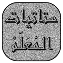 ستاتيات المعلم APK