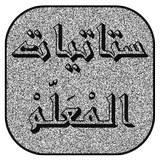 ستاتيات المعلم ícone