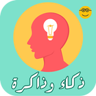 ذكاء و ذاكرة icono