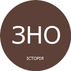 ЗНО Історія України icon