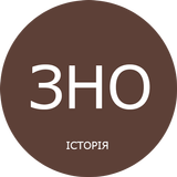 ЗНО Історія України icon