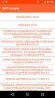 ЗНО Історія України screenshot 1
