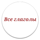 Conjugueur des verbes Russes icône