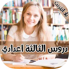 download دروس الثالثة اعدادي بدون انترنت APK