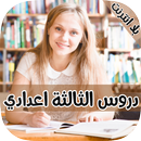 دروس الثالثة اعدادي بدون انترنت APK