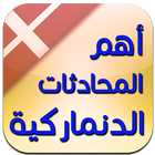 تعلم اللغة الدنماركية : أهم المحادثات الدنماركية icône