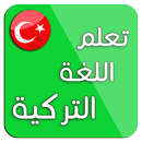 تعلم اللغة التركية : محادثات تركية APK