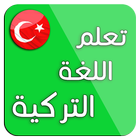 تعلم اللغة التركية : محادثات تركية icône
