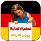 تعلم الألمانية للجالية العربية icon