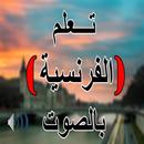 تعلم اللغة الفرنسية بالصوت APK