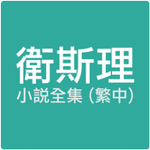 衛斯理小說全集 icon