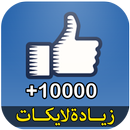 زيادة لايكات simulator APK