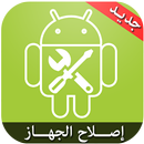 اصلاح الجهاز simulator APK