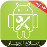 اصلاح الجهاز simulator