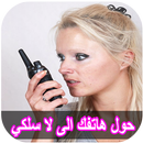 تحويل الهاتف الى لا سلكي joke APK