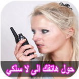 تحويل الهاتف الى لا سلكي joke