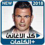 عمرو دياب - أغاني وكلمات