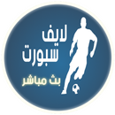 لايف سبورت - بث مباشر APK