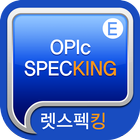 렛스펙킹 OPIc 체험판 آئیکن