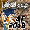 دروس الثانية باك ادأب 2018