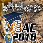 دروس الثانية باك ادأب 2018 أيقونة