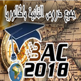 Icona دروس الثانية باك ادأب 2018