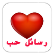 رسائل حب وغرام