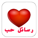 رسائل حب وغرام APK