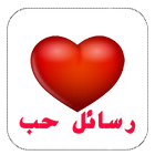 رسائل حب icône