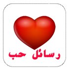 رسائل حب أيقونة