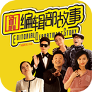 新编辑部的故事-热播电视剧 APK