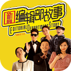 新编辑部的故事-热播电视剧 أيقونة